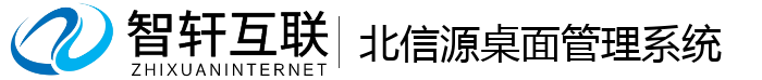北信源桌面管理系统